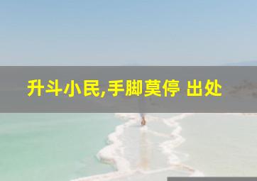 升斗小民,手脚莫停 出处